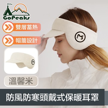 GoPeaks 雙層蓄熱防風防寒頭戴式保暖耳罩/二合一護耳帽