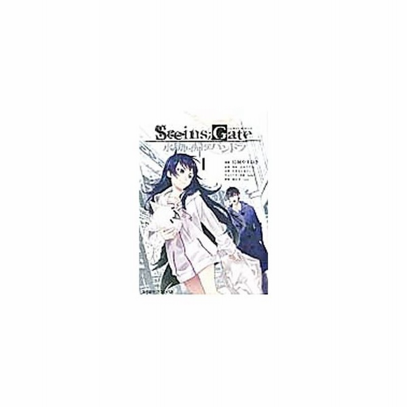 ｓｔｅｉｎｓ ｇａｔｅ 永劫回帰のパンドラ 1 鳥飼やすゆき 通販 Lineポイント最大get Lineショッピング