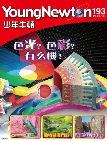 【電子書】少年牛頓雜誌 2020年10月號 NO.193