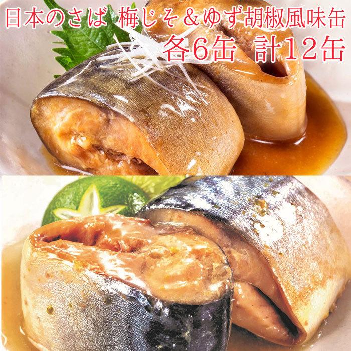 缶詰 魚 防災 非常食 鯖缶 梅じそ＆ゆず胡椒風味缶 各6缶 12缶 セット 宝幸 日本のさば サバ缶 鯖 サバ さば 梅じそ ゆず胡椒 魚 梅じそ