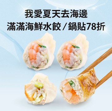 【果貿吳媽家】我愛夏天去海邊😍🌊78折海鮮滿盛組🌟海鮮水餃Ｘ鮮蝦鍋貼🥟頂級海味雙重奏，限時優惠$1299❗❗（頂級干貝水餃、高麗菜鮮蝦水餃2、高麗菜鮮蝦鍋貼）