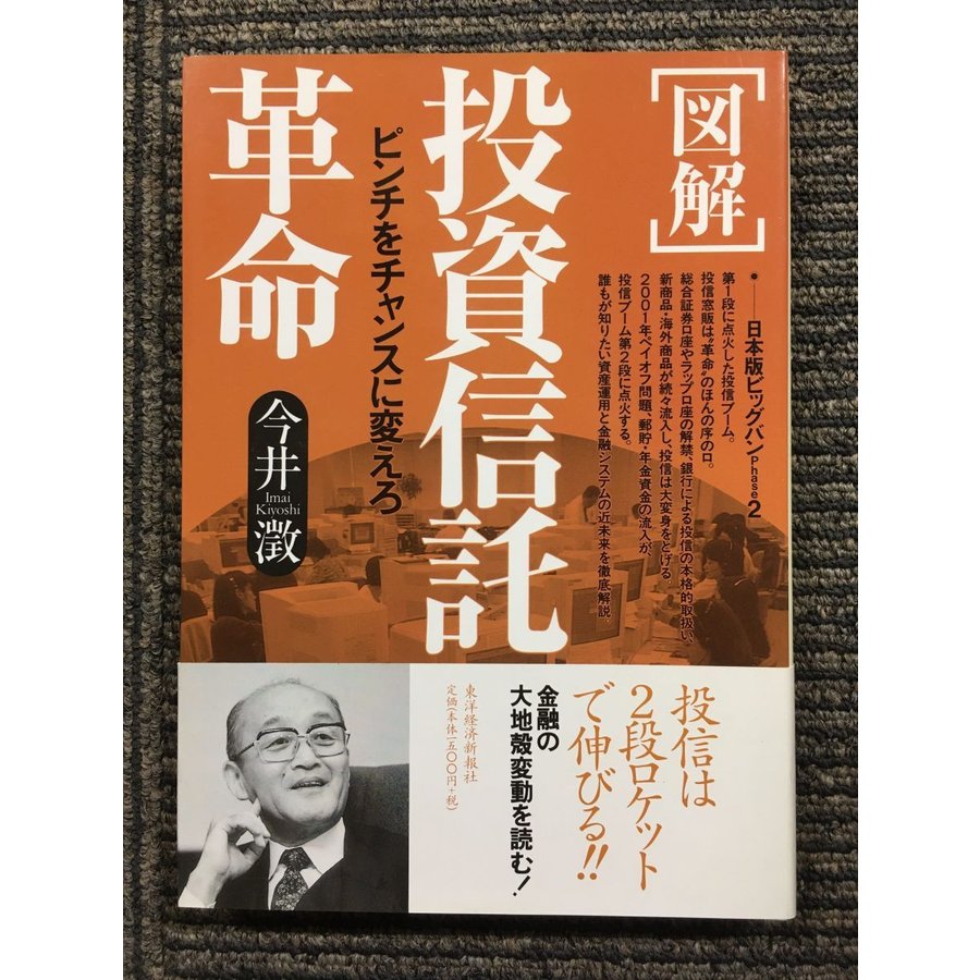 図解 投資信託革命―ピンチをチャンスに変えろ   今井 澂  (著)