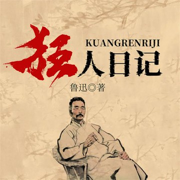 【有聲書】狂人日记