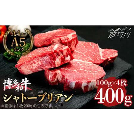 ふるさと納税 博多和牛 シャトーブリアン 100g×4枚 （計400g）＜肉のくまもと屋＞那珂川市 牛肉 肉 黒毛和牛 ブランド牛 .. 福岡県那珂川市