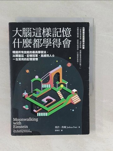 【書寶二手書T1／心理_TOZ】大腦這樣記憶，什麼都學得會：精通所有技能的最高學習法，比爾蓋茲、記憶冠軍、高績效人士一生受用的記憶習慣_喬許．弗爾,  謝佩妏