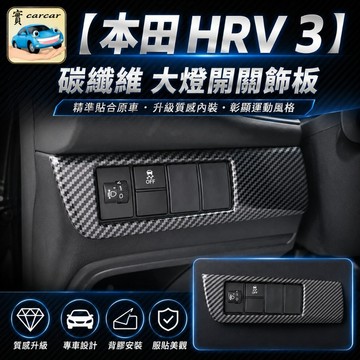 專車專用】HONDA HRV 3代 大燈按鈕區飾板 碳纖維卡夢 e:HEV油電/汽油版 大燈開關面板 內裝防刮 改裝精品