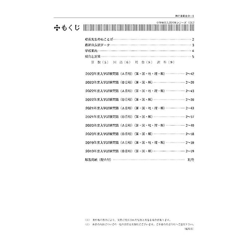 神戸海星女子学院中学校 2024年度受験用 (中学校別入試対策シリーズ 1062)