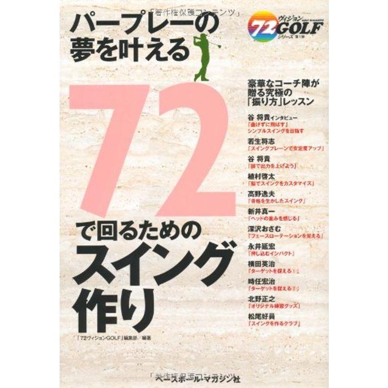 72で回るためのスイング作り (72ヴィジョンGOLFシリーズ)