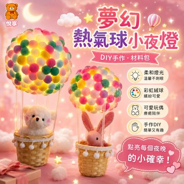 🌞台灣現貨🌞熱氣球燈 熱氣球夜燈 DIY材料包 小夜燈 手工裝飾品 創意小夜燈 毛球小夜燈 畢業禮物 兒童玩具