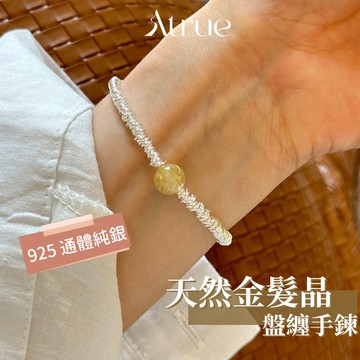 【財運滾滾來】天然金髮晶盤纏手鍊  925 純銀手鍊 天然石手鍊 髮晶手鍊 盤纏手鍊 手鍊女