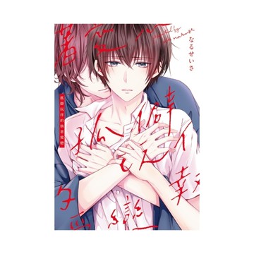 孤僻玩伴的執著愛戀(全)