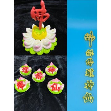 佛字道字仙字神字模具佛光普照阿彌陀佛貢品饅頭餑餑切模花餑餑面