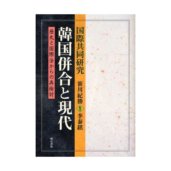 韓国併合と現代 国際共同研究 歴史と国際法からの再検討 笹川紀勝 編著 李泰鎮