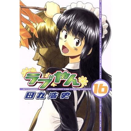 ラブやん(16) アフタヌーンKC/田丸浩史(著者) | LINEブランド