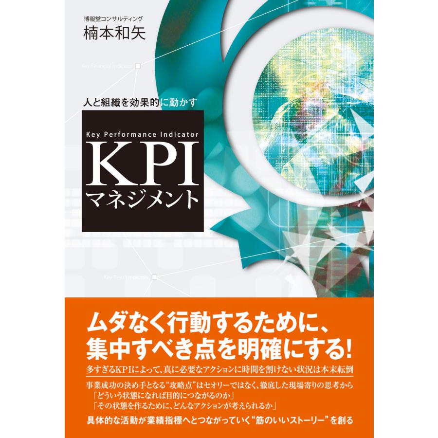 KPIマネジメント 人と組織を効果的に動かす 楠本和矢