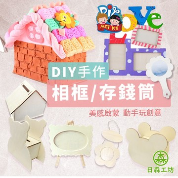 【日森工坊】DIY存錢筒 壓克力顏料 著色 馬賽克創作 仿真奶油膠 木質存錢筒  組裝 手工相框 手作存錢筒 現貨