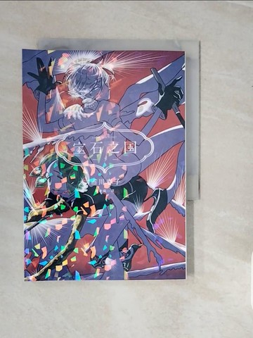 【書寶二手書T7／漫畫書_V3Y】寶石之國第3冊_市川春子著; 謝仲庭譯