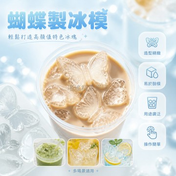 台灣出貨✨ 蝴蝶冰格 食品級矽膠 製冰模具 可疊放 防漏 家用 冷凍 製冰盒 DIY冰塊