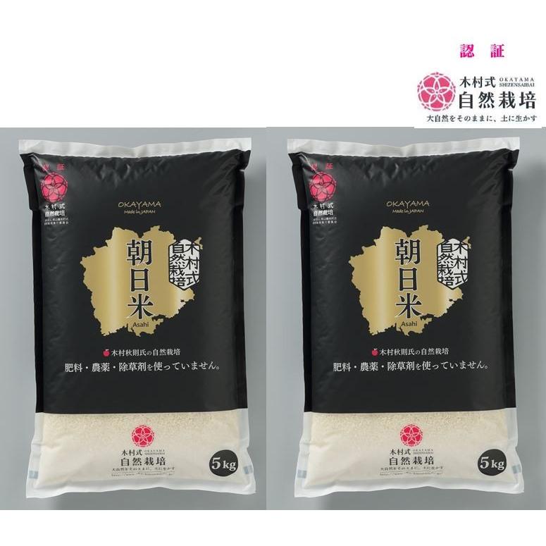 自然栽培 精米 朝日米 木村式 自然栽培米 10kg  農薬不使用 除草剤不使用 化学肥料不使用