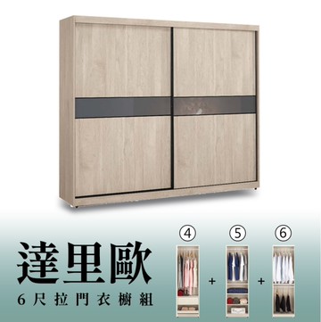 【H&D東稻家居】6尺拉門衣櫥(4+5+6)/收納衣櫃/置物衣櫃(TCM-07124)