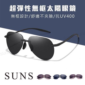 【SUNS】時尚飛行員墨鏡 無框輕量太陽眼鏡 駕駛墨鏡 超彈性僅14g 抗UV(17125)