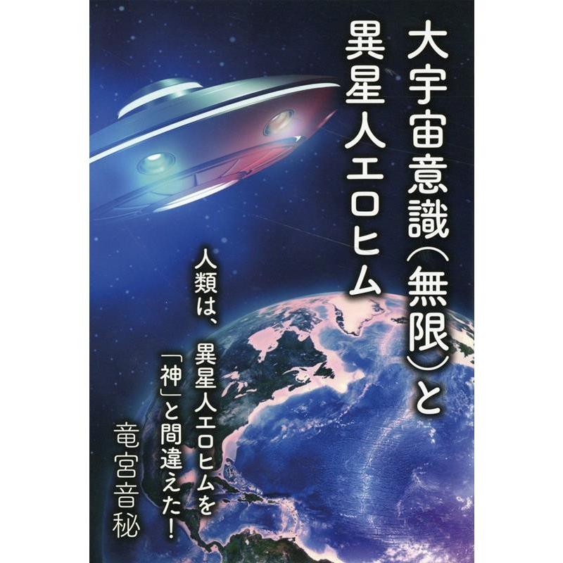 大宇宙意識 と異星人エロヒム 人類は,異星人エロヒムを 神 と間違えた