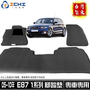 e87腳踏墊 1系列 腳踏墊 05-11年【鑽石紋】e87 腳踏墊 bmw腳踏墊 118i 120i 車用地墊 台灣製造