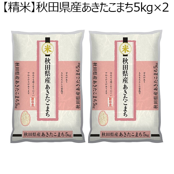 秋田県産あきたこまち 10kg（5kg×2袋）