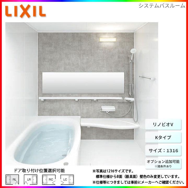 ☆[BKW-1316LBK-B] リクシル LIXIL リノビオV Kタイプ 1316サイズ 標準仕様 ユニットバス オプション変更可能 お風呂 バスルーム  通販 LINEポイント最大0.5%GET LINEショッピング