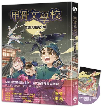甲骨文學校：夜闖大唐長安城