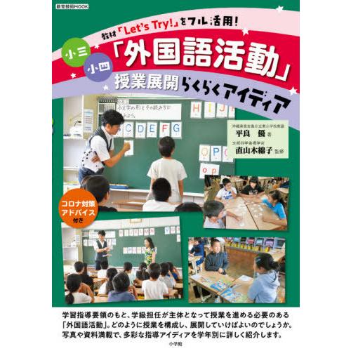 翌日発送・小三小四 外国語活動 授業展開らくらくアイディア 平良優