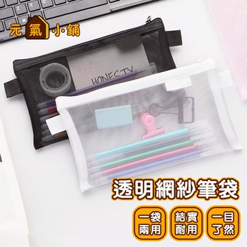 無印風筆袋 透明網紗筆袋 鉛筆袋 網格拉鍊收納袋 筆盒 ◁元氣小鋪&免運附發票▶ 網格透明筆袋 簡約創意鉛筆盒  筆袋