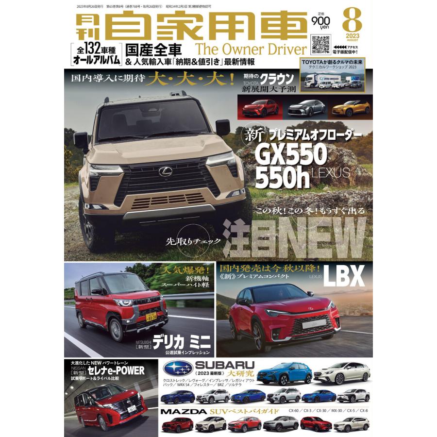 月刊自家用車2023年8月号 電子書籍版   編:月刊自家用車編集部