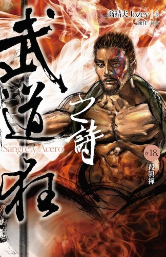 武道狂之詩（卷十八）：殺與禪【二手書_良好】TAAZE讀冊生活