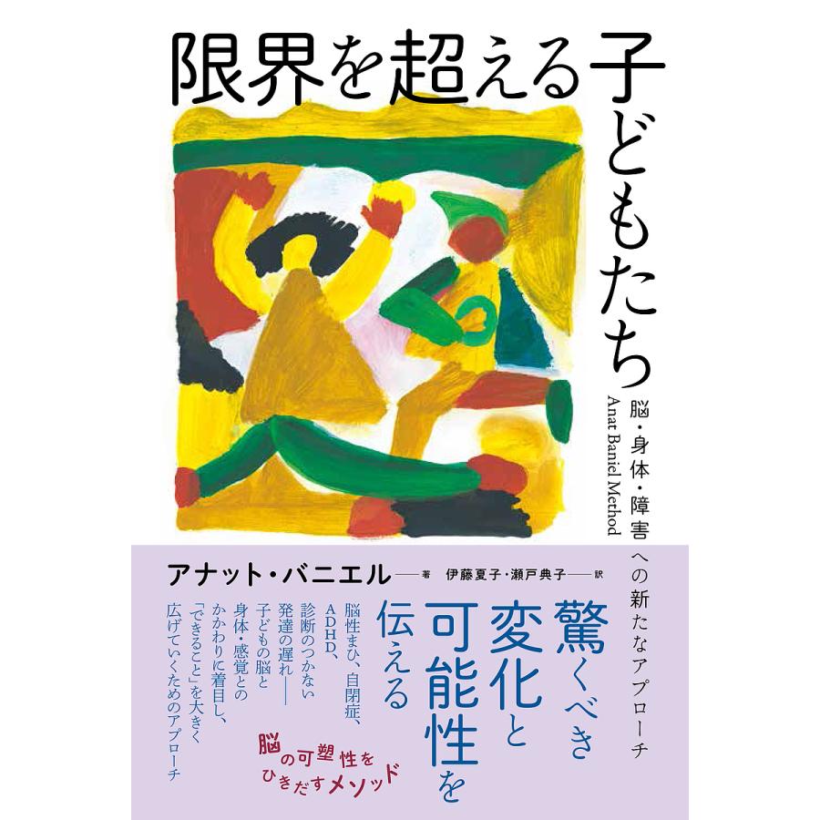 限界を超える子どもたち 脳・身体・障害への新たなアプローチ Anat Baniel Method