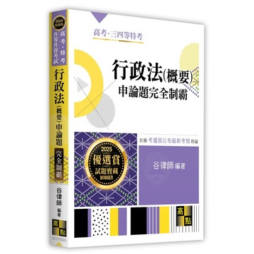 <麗文校園購>行政法(概要)申論題完全制霸 2024.12 谷律師 9786264110785