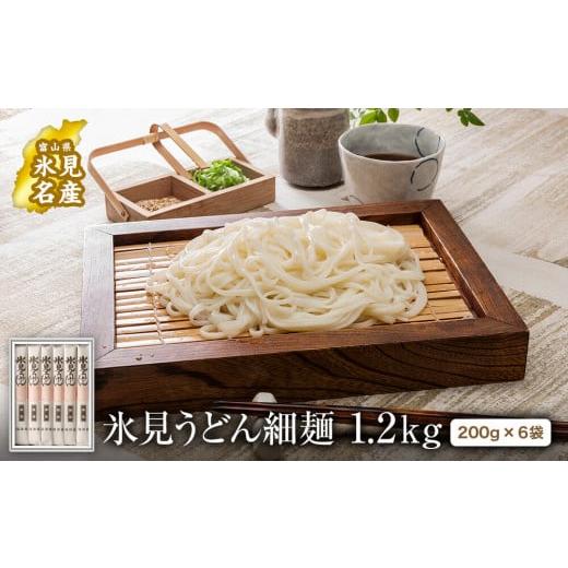 ふるさと納税 富山県 氷見市 氷見うどん 細麺 200g×6袋 海津屋 氷見 うどん 乾麺 ギフト