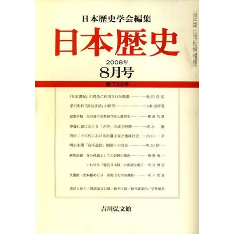 日本歴史 2008年 08月号 雑誌