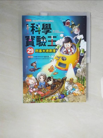 【書寶二手書T7／少年童書_ZPX】科學實驗王29：阿基米德原理_Story a.
