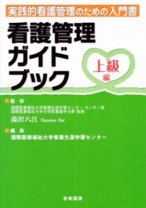  看護管理ガイドブック　上級編／湯沢八江，国際医療福祉大学看護生涯学習センター