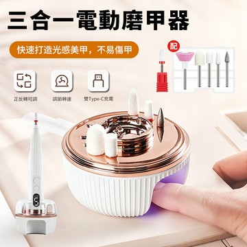 Sily 美甲/烘乾/卸甲三合一磨甲器 LED便攜電動磨甲機 UV光療機指甲烤燈 附6隻打磨頭