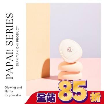 點胭脂 小奶肌 papai 拍拍海綿 2入