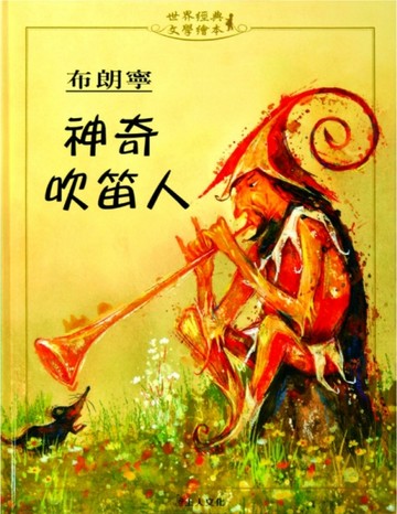 神奇吹笛人[二手書_良好]
