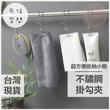 媽咪寶寶｜304材質 不鏽鋼掛夾 牙膏夾 毛巾夾 掛勾夾 不鏽鋼掛勾夾 掛勾夾子 不鏽鋼掛勾夾子 強力掛勾夾