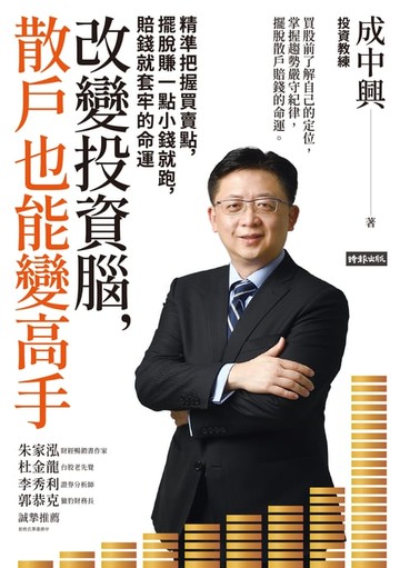 【電子書】改變投資腦，散戶也能變高手：精準把握買賣點，擺脫賺一點小錢就跑，賠錢就套牢的命運