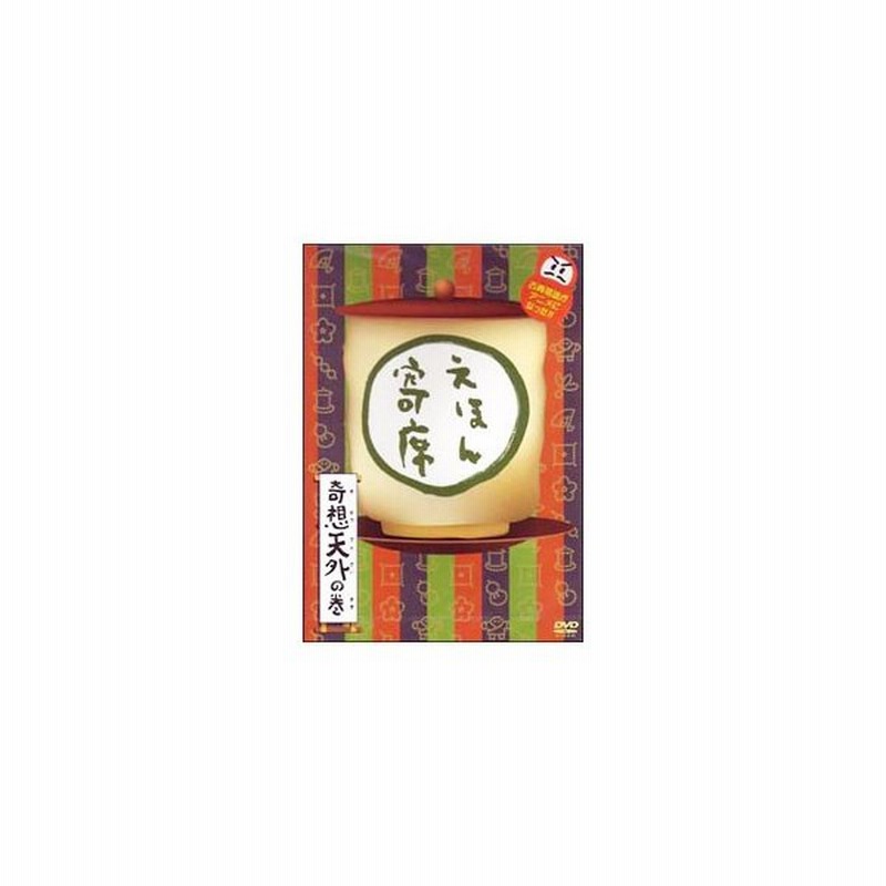 Dvd ｎｈｋ てれび絵本 ｄｖｄ えほん寄席 奇想天外の巻 通販 Lineポイント最大0 5 Get Lineショッピング