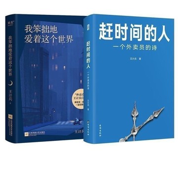 促銷🔥我笨拙地愛着這個世界+趕時間的人共2冊 作者:王計兵 文學詩歌