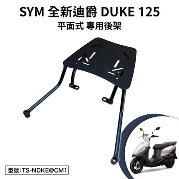 SYM 胖迪 全新迪爵125 EnMIS雙火星塞版 三陽 FU12T2 機車後架 支架 後箱架 外送架 尾架 平面式