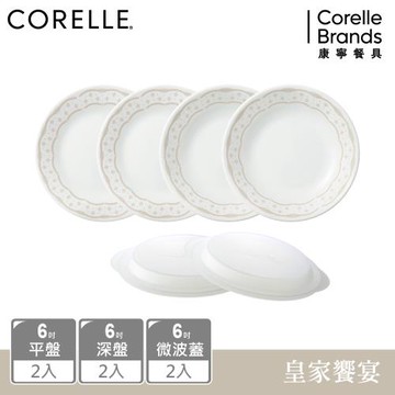 【美國康寧】CORELLE 皇家饗宴6件式6吋餐盤組 (6吋平盤/深盤/微波蓋各2)-F02