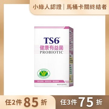 「任選」TS6 國家認證-健康有益菌(30包/盒)